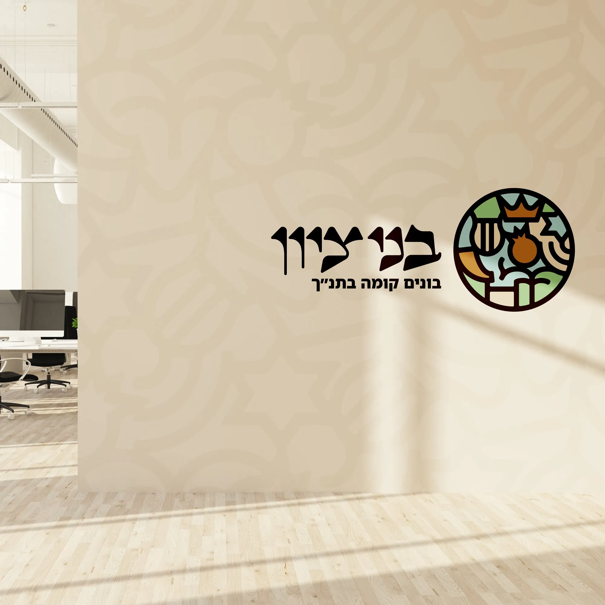 לוגו בני ציון עם הסלוגן בונים קומה בתנ״ך על קיר משרד מואר