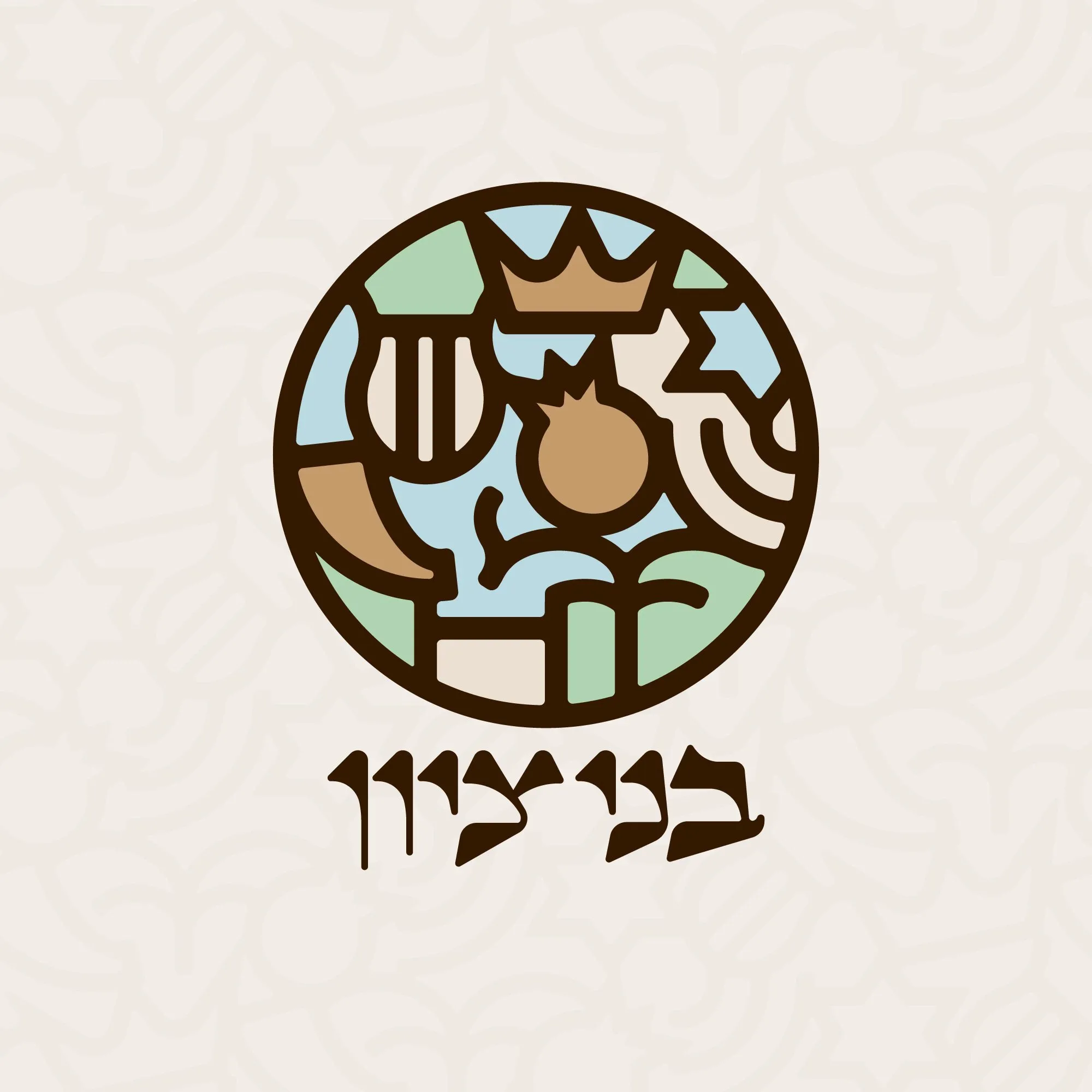 לוגו בני ציון, סמל עגול בסגנון ויטראז׳ עם כתב עברי, על רקע בז׳ עם דוגמה עדינה