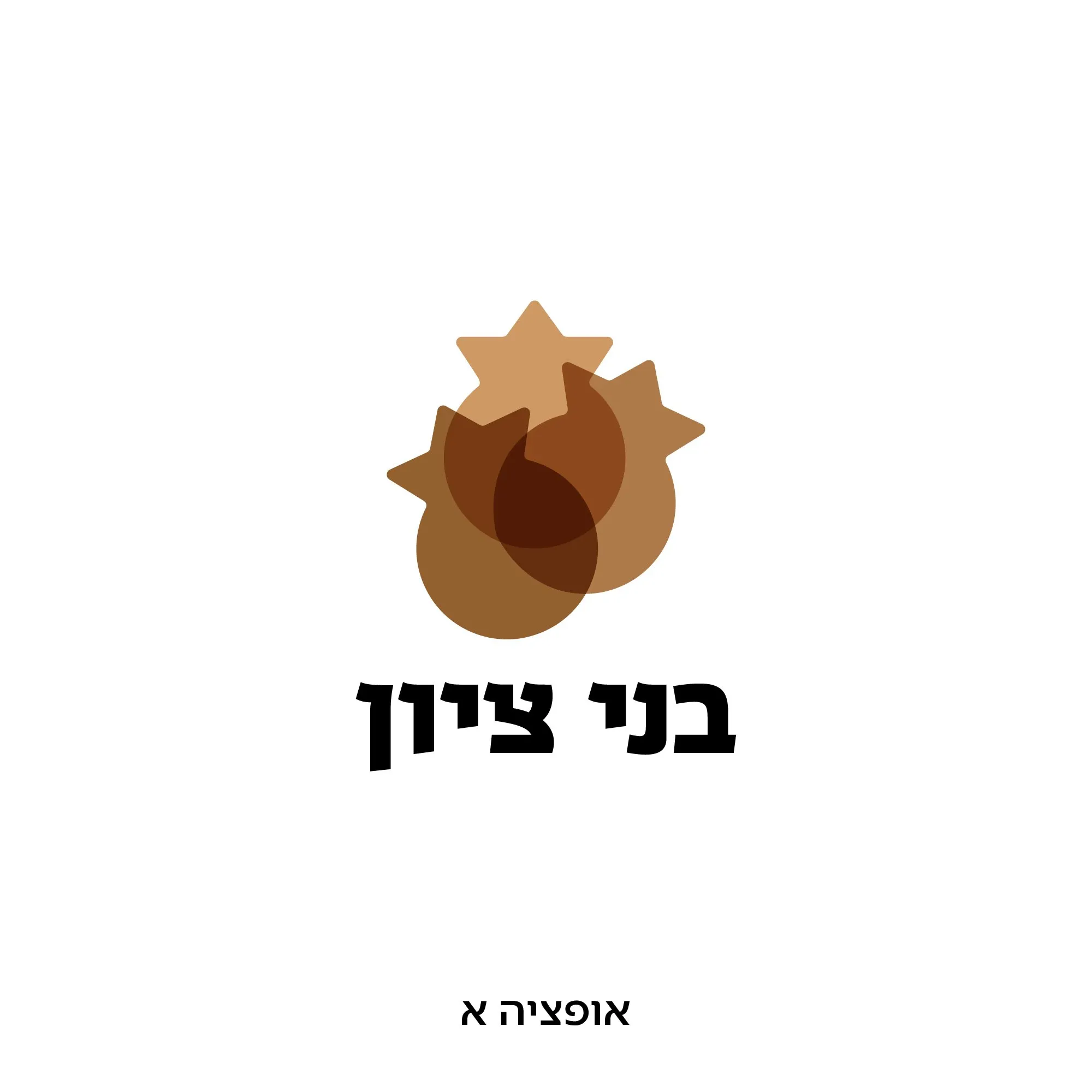 לוגו בני ציון אופציה א, רימונים וכוכבי דוד חופפים בגווני חום