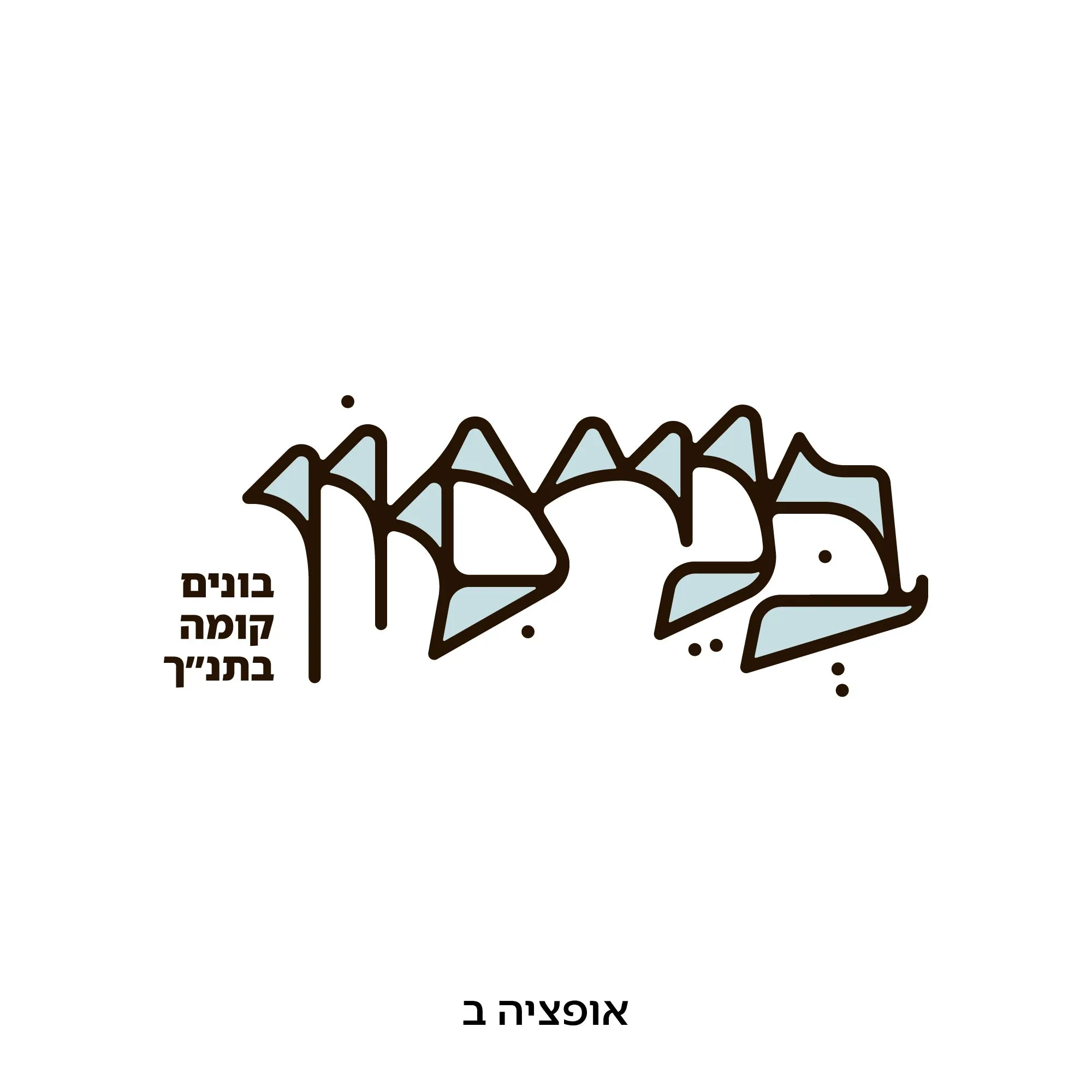 לוגו בני ציון אופציה ב, כתב עברי מעוצב בקו שחור עם מילוי תכלת