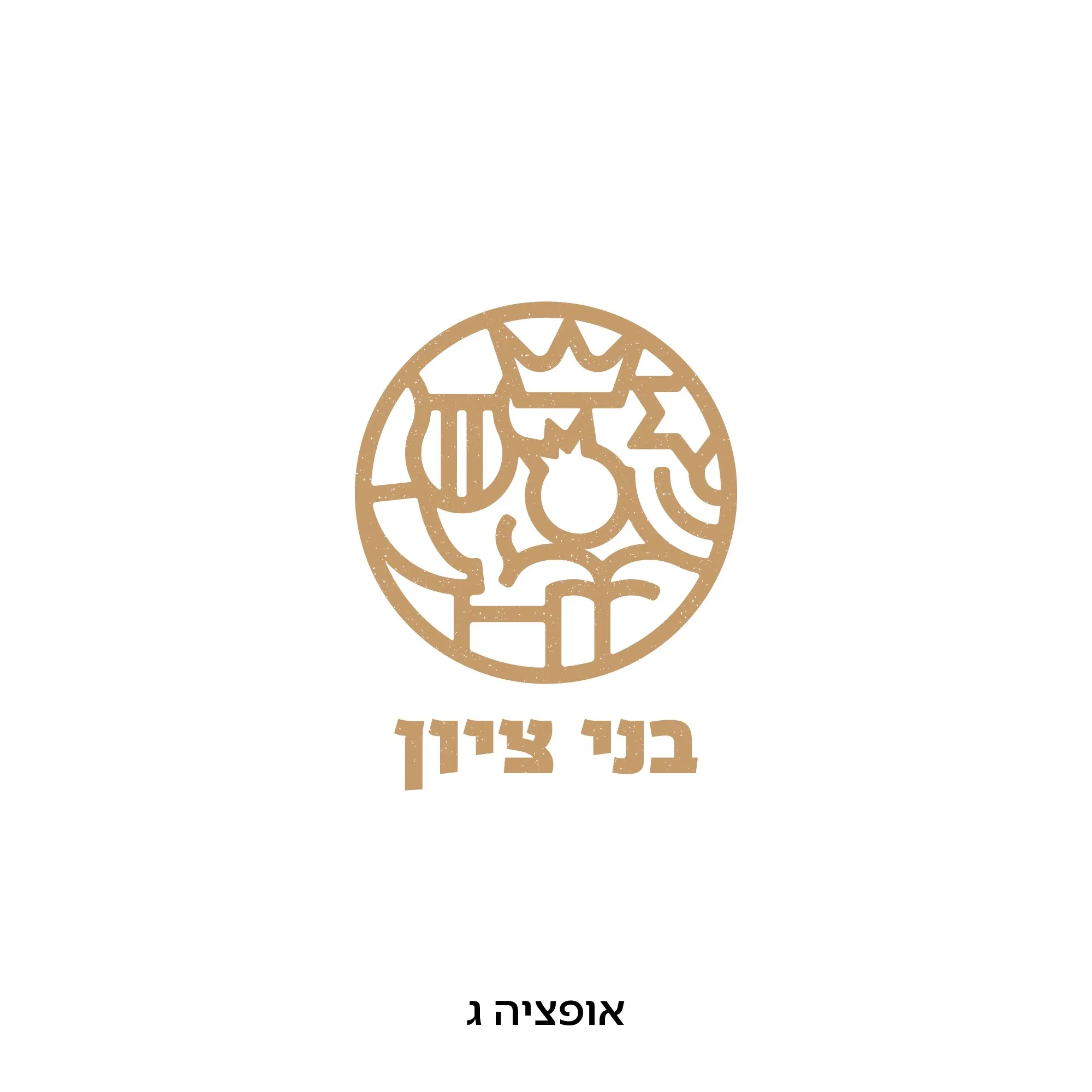 לוגו בני ציון אופציה ג, סמל עגול בצבע חום אחיד עם כתר ורימון