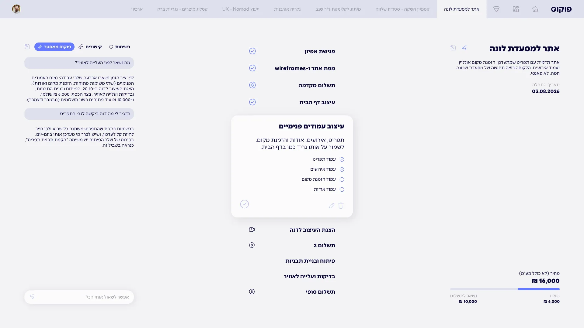 פוקוס מאסטר: עוזר חכם בפאנל הצד של הפרויקט