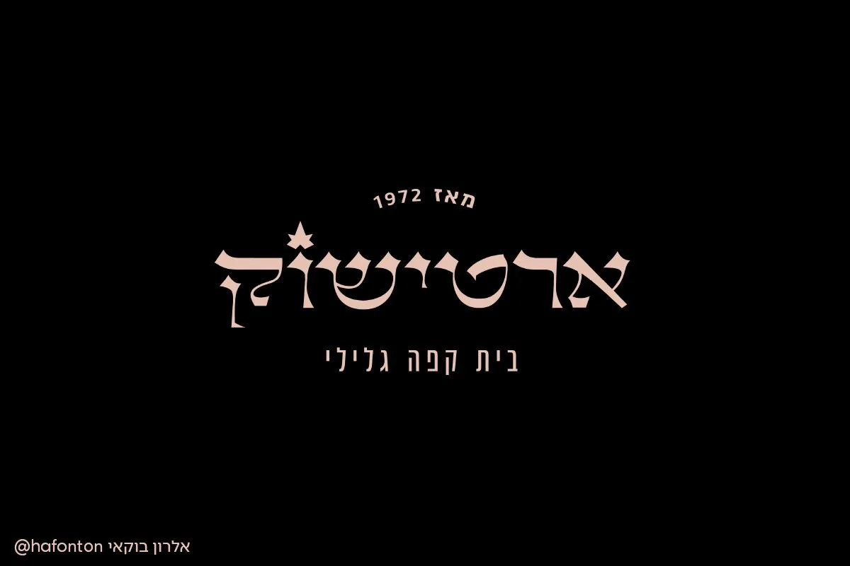 לוגוטייפ בית קפה גלילי בכתב עברי בגוון ורדרד על רקע שחור, מסדנת הלוגוטייפ