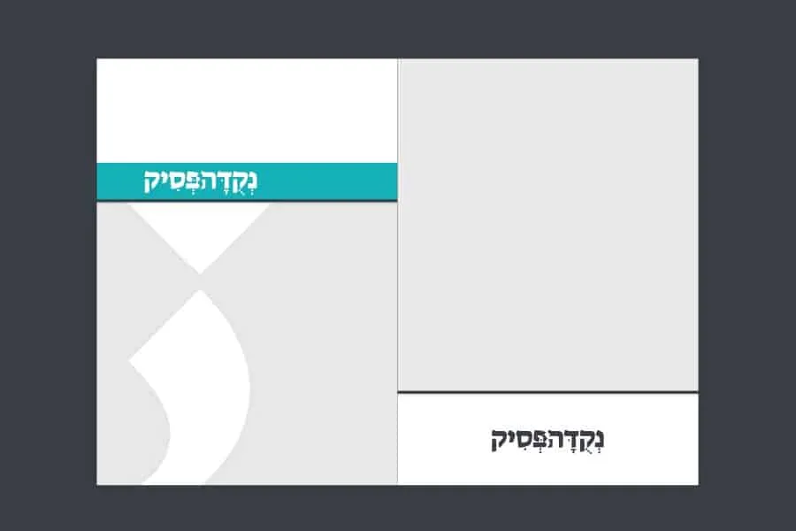 עטיפת כתב העת נקודה פסיק עם פס טורקיז ולוגו על רקע אפור בהיר