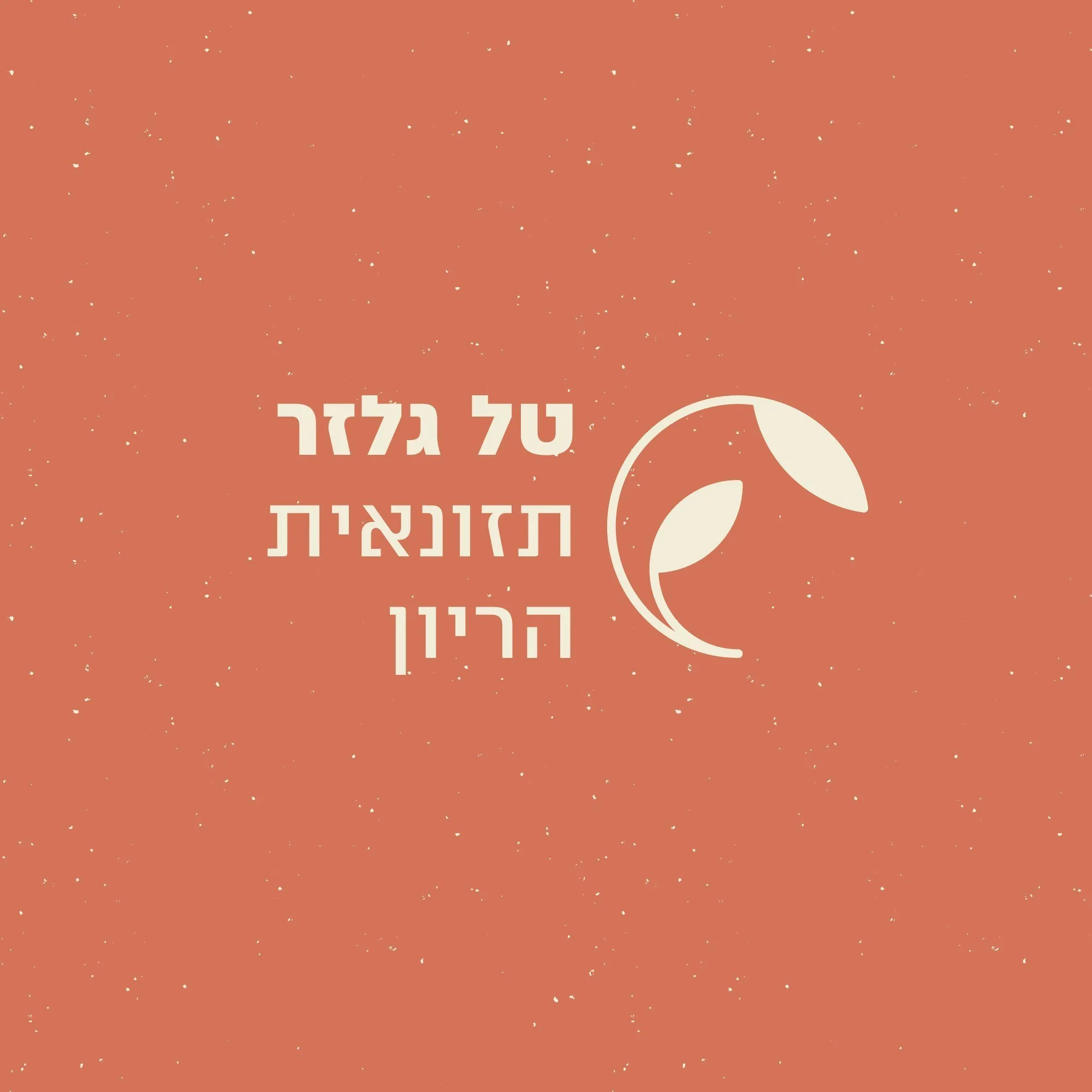 הלוגו של טל גלזר תזונאית הריון בקרם על רקע טרקוטה עם סמל עלים